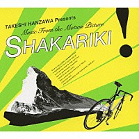 半沢武志「 ＴＡＫＥＳＨＩ　ＨＡＮＺＡＷＡ　Ｐｒｅｓｅｎｔｓ　Ｍｕｓｉｃ　Ｆｒｏｍ　Ｔｈｅ　Ｍｏｔｉｏｎ　Ｐｉｃｔｕｒｅ　“ＳＨＡＫＡＲＩＫＩ！”」