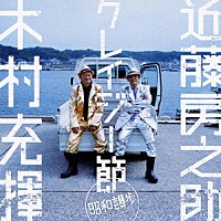 木村充揮×近藤房之助「 クレイジー節　～昭和讃歩～」