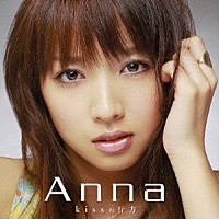 Ａｎｎａ「 ｋｉｓｓの行方」