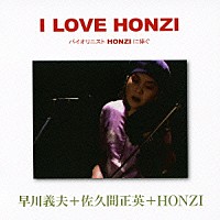 早川義夫＋佐久間正英＋ＨＯＮＺＩ「 Ｉ　ＬＯＶＥ　ＨＯＮＺＩ　バイオリニストＨＯＮＺＩに捧ぐ」