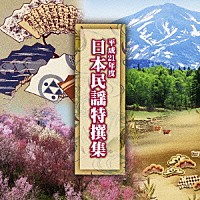 （オムニバス）「 平成２１年度　日本民謡特撰集」