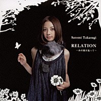 高杉さと美「 ＲＥＬＡＴＩＯＮ　～あの風を辿って～」