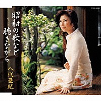 八代亜紀「 昭和の歌など聴きながら　ｃ／ｗ漢江の月」