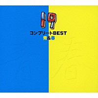 １９「 コンプリートＢＥＳＴ　青＆春」