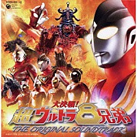 佐橋俊彦／冬木透「 大決戦！超ウルトラ８兄弟　ＴＨＥ　ＯＲＩＧＩＮＡＬ　ＳＯＵＮＤＴＲＡＣＫ」