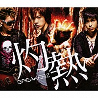 ＢＲＥＡＫＥＲＺ「 灼熱／世界は踊る」