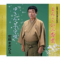 石垣まさひろ「 よろこび三番叟／ゆきんこ子守唄」