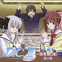 （ラジオＣＤ）「 ＤＪＣＤ　ラジオ　Ｄ．Ｃ．Ⅱ～初音島日記～　第３巻」