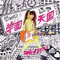 並木瑠璃「 学園天国」