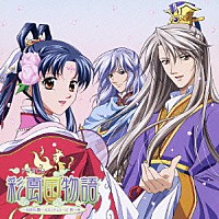 （ラジオＣＤ）「 ラジオＣＤ　彩雲国物語　～双剣の舞～セカンドシリーズ　第一巻」