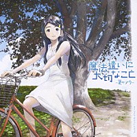 羽毛田丈史「 「魔法遣いに大切なこと～夏のソラ～」　オリジナル・サウンドトラック」