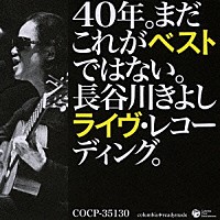 長谷川きよし「 ４０年。まだこれがベストではない。長谷川きよしライヴ・レコーディング。」