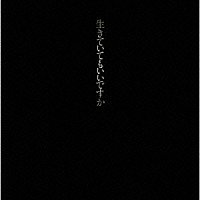 中島みゆき「 生きていてもいいですか」