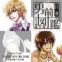 （ドラマＣＤ）「 月刊男前図鑑～王子様編　白盤～」