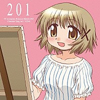 阿澄佳奈「 ＴＶアニメ「ひだまりスケッチ×３６５」キャラクターソング　Ｖｏｌ．１　ゆの」