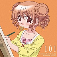 後藤邑子「 ＴＶアニメ「ひだまりスケッチ×３６５」キャラクターソング　Ｖｏｌ．３　ヒロ」