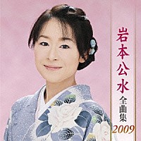 岩本公水「 岩本公水　全曲集　２００９」