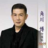 角川博「 角川博　全曲集　２００９」