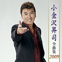 小金沢昇司「 小金沢昇司　全曲集　２００９」