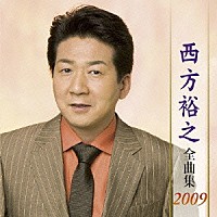 西方裕之「 西方裕之　全曲集　２００９」