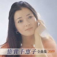 倍賞千恵子「 倍賞千恵子　全曲集　２００９」