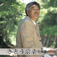 さとう宗幸「 さとう宗幸　全曲集　２００９」