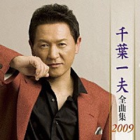 千葉一夫「 千葉一夫　全曲集　２００９」