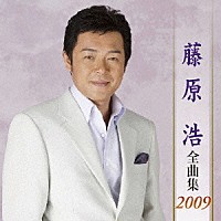 藤原浩「 藤原浩　全曲集　２００９」