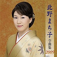 北野まち子「 北野まち子　全曲集　２００９」