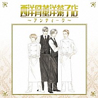 羽毛田丈史「 西洋骨董洋菓子店　～アンティーク～　オリジナル・サウンドトラック」