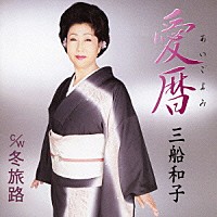 三船和子「 愛暦／冬旅路」