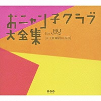 おニャン子クラブ「 おニャン子クラブ大全集　ｆｏｒ　ＨｉＱｕａｌｉｔｙＣＤ　上・下巻　限定ＣＤ－ＢＯＸ」