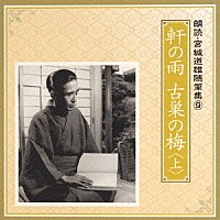 大塚道子／小川真司「 軒の雨　古巣の梅　＜上＞」