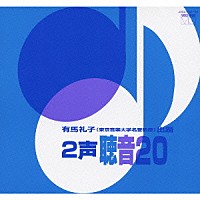 有馬礼子「 ２声　聴音２０」