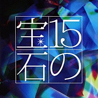 （オムニバス）「 １５の宝石　吉田正トリビュートアルバム」