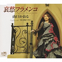 山口かおる「 哀愁フラメンコ／愛は瞳の中に」