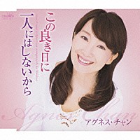 アグネス・チャン「 この良き日に／一人にはしないから」