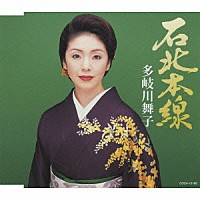 多岐川舞子「 石北本線」