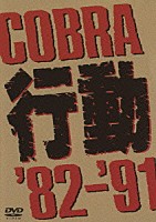 ＣＯＢＲＡ「 ＣＯＢＲＡ　行動　’８２～’９１」