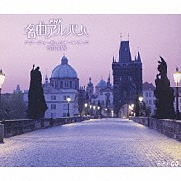 （クラシック）「 アダージョ～癒しのオーケストラ　名曲３０選」