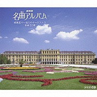 （クラシック）「 威風堂々～迫力のオーケストラ　名曲３０選」