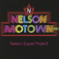 Ｎｅｌｓｏｎ　Ｓｕｐｅｒ　Ｐｒｏｊｅｃｔ「 ネルソン・モータウン・プラス」