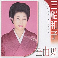 三船和子「 三船和子全曲集」