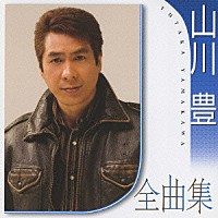 山川豊「 山川豊全曲集」