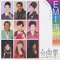 （オムニバス）「 ＥＭＩ演歌全曲集」