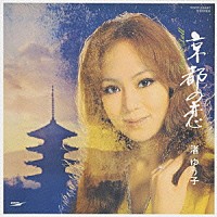 渚ゆう子「 京都の恋」