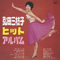 弘田三枝子「 弘田三枝子ヒット・アルバム」