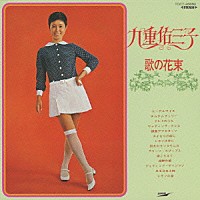 九重佑三子「 歌の花束」