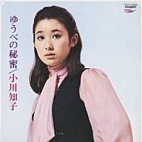 小川知子「 ゆうべの秘密」