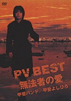 甲斐バンド／甲斐よしひろ「 ＰＶ　ＢＥＳＴ～無法者の愛～」